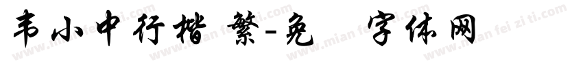 韦小中行楷 繁字体转换